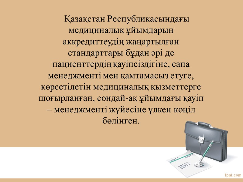 Қазақстан Республикасындағы медициналық ұйымдарын  аккредиттеудің жаңартылған стандарттары бұдан әрі де пациенттердің қауіпсіздігіне, сапа